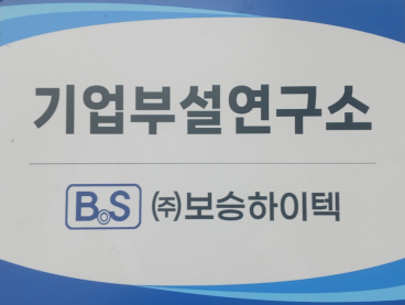 보승하이텍 기업부설연구소 현판